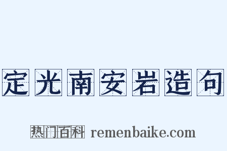 定光南安岩造句是什么意思的图片